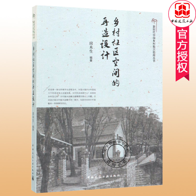 正版包邮 乡村社区空间的再造设计 房木生 20个南北方乡村改造设计近案例 建筑改造设计 中国建筑工业出版社 乡村设计案例设计书籍