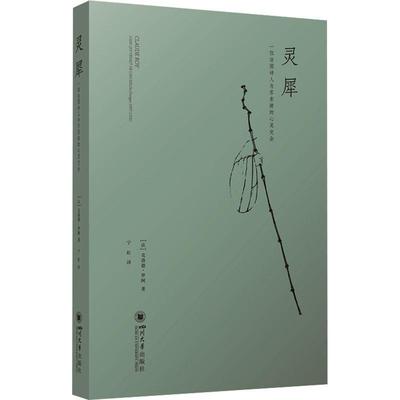 正版包邮 灵犀 一位法国诗人与苏东坡的心灵交会 克洛德·罗阿  四川大学出版社 9787569065855