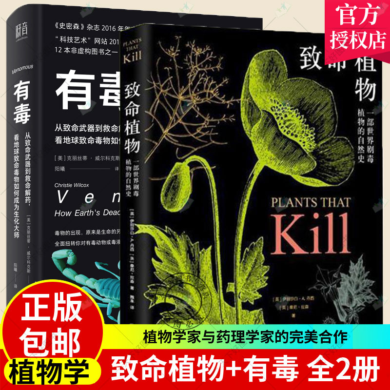 正版包邮 2册 致命植物 一部植物的自然史+有毒 从致命武器到救命解药 致痛致幻成瘾侵略性植物科普致命植物相关植物学