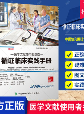 正版 医学文献使用者指南 书籍循证临床实践手册 临床应用 循证医学新理念 戈登 盖亚特著 9787567913097 中国协和医科大学出版社