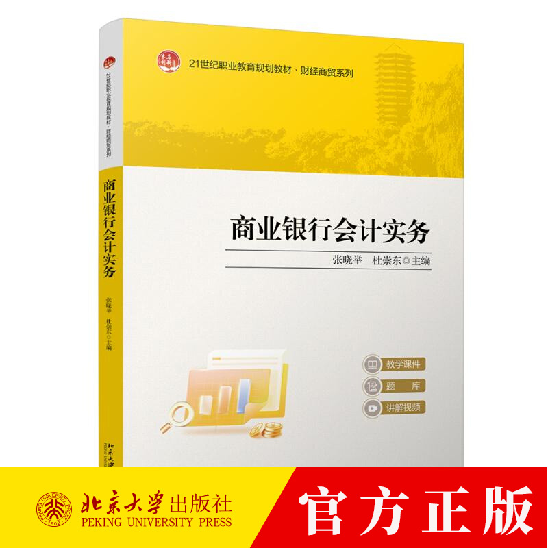 商业银行会计实务 21世纪职业教育教材 财经系列 张晓举 杜崇东 北京大学出版社9787301359266