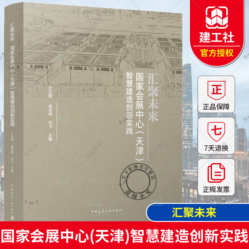 正版包邮  汇聚未来 国家会展中心（天津）智慧建造创新实践 亓立刚  隋杰明 刘飞主编 中国建筑工业出版社 9787112288694