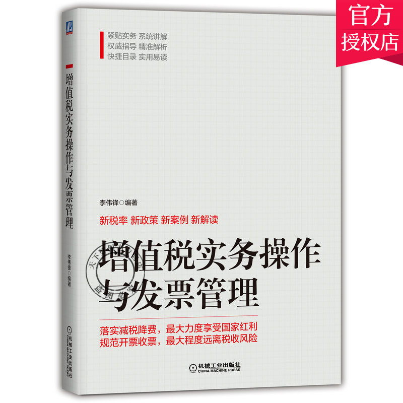 增值税实务操作与发票管理 李伟锋 税务新规详解及税务实操书 税收法规 优惠政策解读书  企业纳税人和税务系统从业人员案头参考书