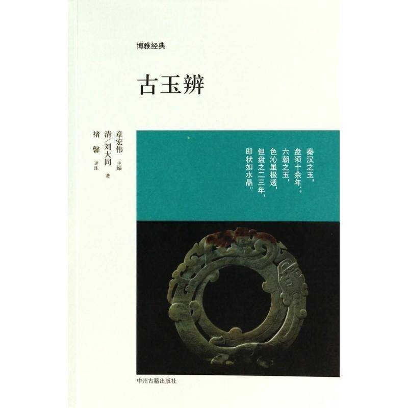 古玉辨刘大同 古玉器鉴赏中国艺术书籍