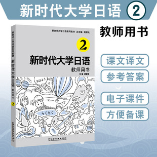 教师用书2二附电子课件 周异夫 胡建军编 正版 社 新时代大学日语 上海外语教育出版 9787544673853 新时代大学日语系列教材