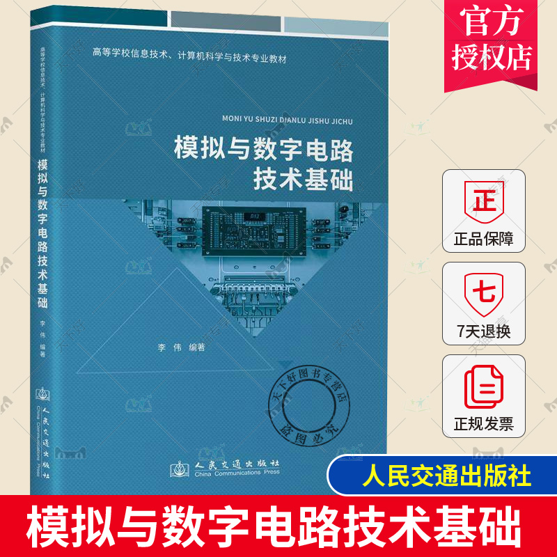 正版包邮 模拟与数字电路技术基础 李伟 高等学校信息技术、计算机科学与技术专业教材 人民交通出版社9787114195839