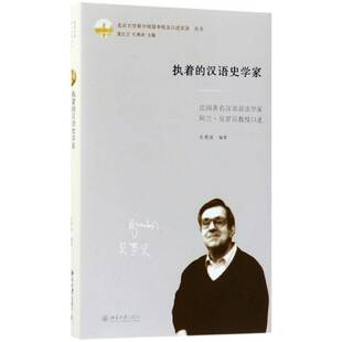 执着 阿兰回忆录历史书籍 汉语史学家：法国汉语语法学家阿兰·贝罗贝教授口述孔寒冰