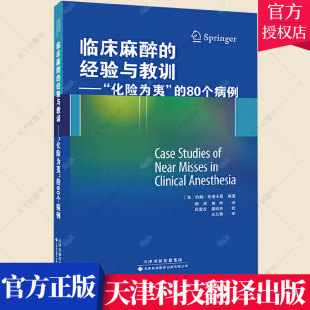 外科学医学 麻醉注意事项书籍 80个病例 颜渊 黄辉 编著 化险为夷 约翰布洛卡恩 中文翻译 临床麻醉 译 经验与教训：