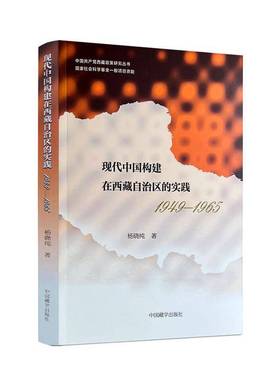 现代中国构建在自治区的实践:1949-1965杨晓纯历史学者政治学研究者对现代史感 图书书籍