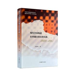 1965杨晓纯历史学者政治学研究者对现代史感 1949 图书书籍 实践 现代中国构建在自治区