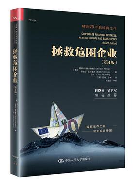 正版包邮 拯 9787300287997 爱德华·阿尔特曼 中国大学出版社有限公司 管理 企业管理 金融管理领域的从业者和研究人员 书籍