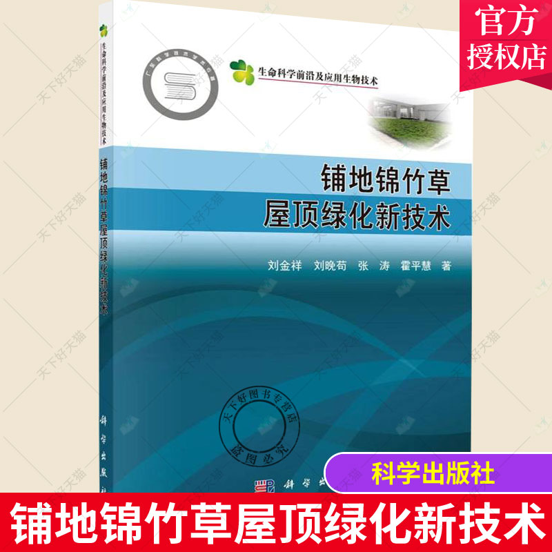 正版包邮 铺地锦竹草屋顶绿化新技术 刘金祥等编 铺地锦竹草应用于屋顶绿化草坪铺地锦竹草繁殖方法研究9787030718853科学出版社