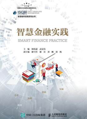 正版包邮 智慧金融实践 9787115549884 林轶超 人民邮电出版社 经济 互联网络//应用//金融 普通大众 书籍