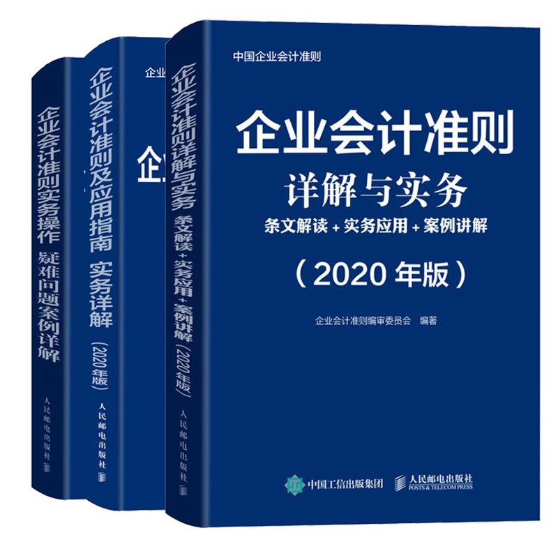 2020年版企业会计准则及应用指南实务详解+企业会计准则实务操作疑难问题案例详解+企业会计准则详解与实务条文解读实务案例讲解