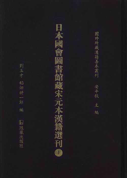 正版包邮 日本国会图书馆藏宋元本汉籍选刊 刘玉才 书店 博物馆藏书籍