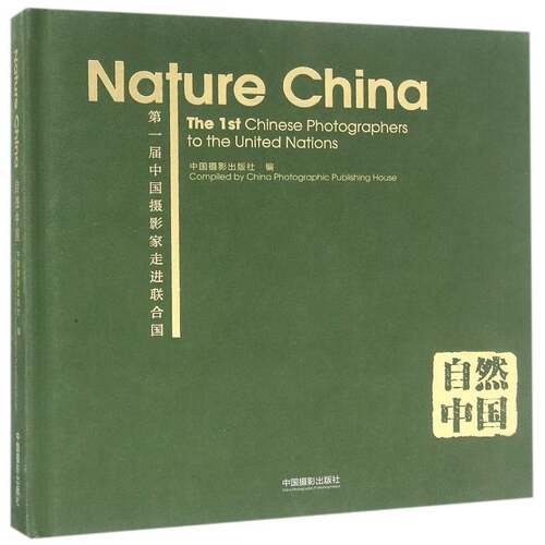 自然中国:届中国摄影家走进联合国:the t Chinese photographers to the united nations中国摄影出版社  艺术书籍