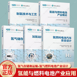 氢能与燃料电池产业应用 氢能与燃料电池产业概论氢气储存和运输氢燃料电池汽车安全设计加氢站技术规范与安全管理制氢技术与工艺