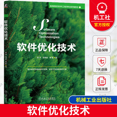 正版包邮 软件优化技术 陈虎,汤德佑,黄敏 著 提升软件性能的技术宝典 9787111742456 机械工业出版社