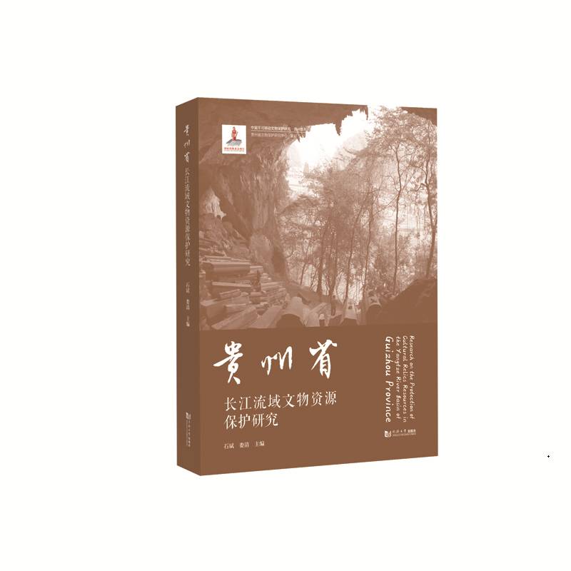 贵州省长江流域文物资源保护研究石斌娄清  历史书籍