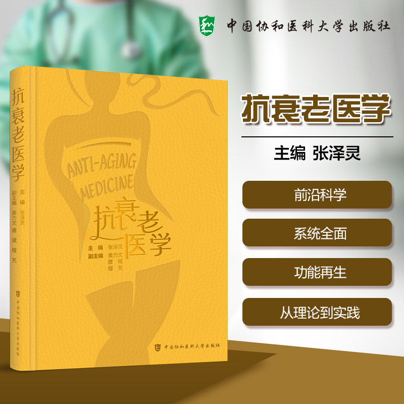 抗衰老医学 张泽灵主编 医学健康书籍 9787567927537 中国协和医科大学出版社