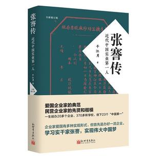 9787510473067 近代中国实业 张謇传 正版 千江月新世界出版 包邮 社有限责任公司传记张謇传记普通大众书籍