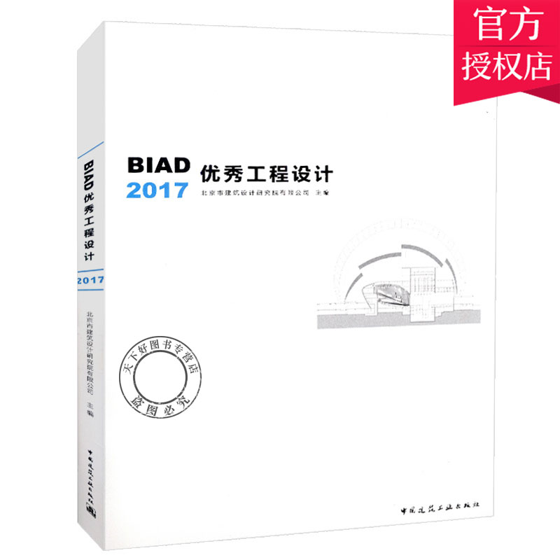 正版包邮 BIAD方案设计:2017 北京市建筑设计研究院有限公司 BIAD方案作品集 项目投标工程设计 规划理论方法书籍 中国建筑出版