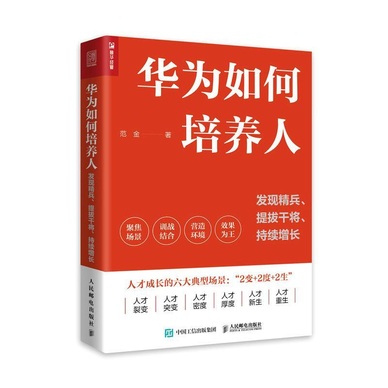 华为如何培养人:发现精兵、提拔干将、持续增长范金经济书籍