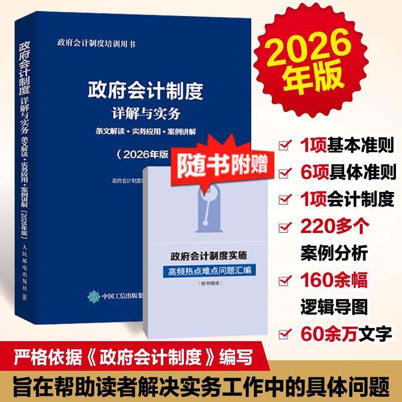 政府会计制度详解与实务 条文解读+实务应用+案例讲解 2026年版 会计制度委员会 图书书籍 9787115687609 人民邮电出版社