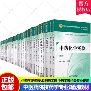 中医药学专业第二轮十三五规划本科教材无机化学有机化学学习指导实验药物化学分析化学中药学鉴定仪器分析药理学药剂学第2二版