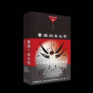 曹操的自白书连清川 传记书籍