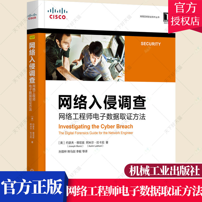 正版包邮 网络入侵调查 网络工程师电子数据取证方法 网络工程师教材数字取证的技术参考指南 网络漏洞网络安全书 机械工业出版社