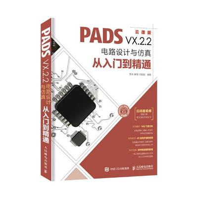 正版包邮 PADS VX.2.2电路设计与仿真从入门到精通:云课版 李瑞 书店 微电子学、集成电路书籍