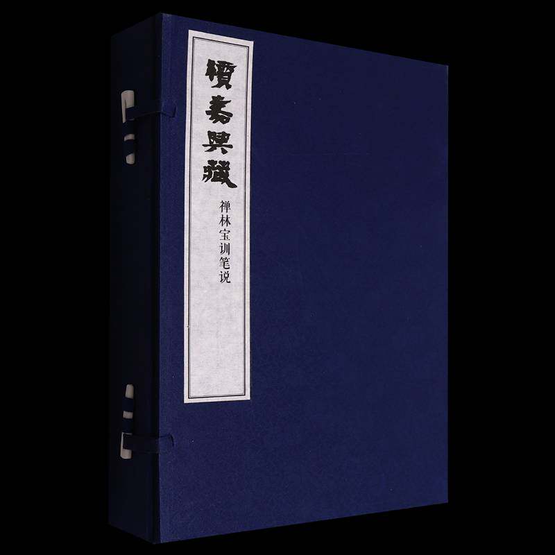 续嘉兴藏·禅林宝训笔说智祥  哲学宗教书籍