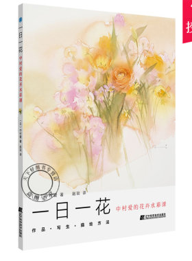 正版包邮 一日一花中村爱的花卉水彩课  水彩画技法入门教程书籍 花卉入门技法详解 水粉水彩画教程书籍教材 零基础水彩技法