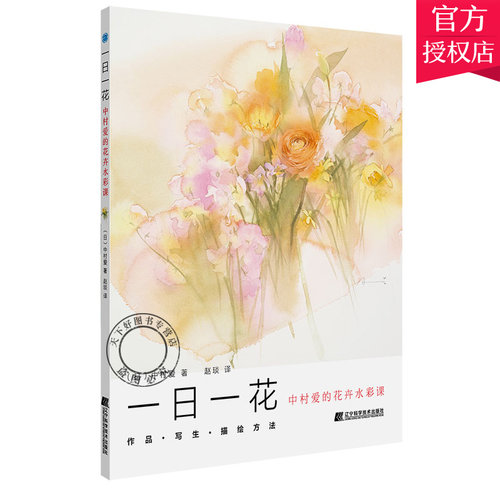 正版包邮 一日一花中村爱的花卉水彩课  水彩画技法入门教程书籍 花卉入门技法详解 水粉水彩画教程书籍教材 零基础水彩技法