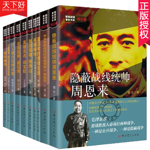 正版包邮 隐蔽战线春秋书系传记卷 全10册 中共党史出版社内含战线统帅周恩来/潘汉江/吴德峰/陈养山/闫宝航/吴石/项与年/李克农