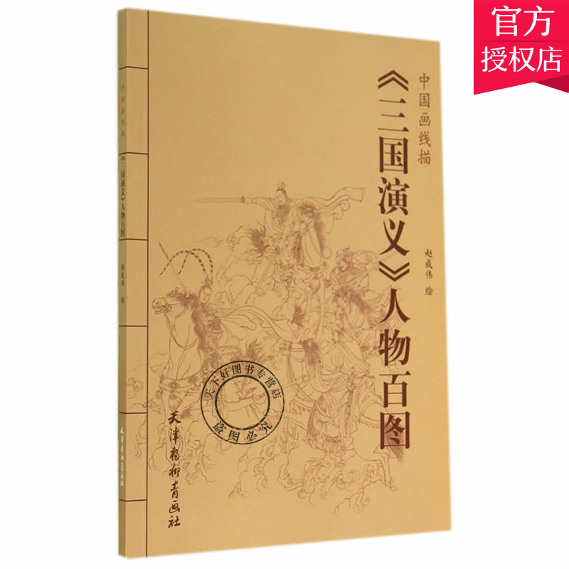 三国演义人物百图 中国画线描 赵成伟 中国画线描白描画谱 人物画线描绘画技法 国画工笔画临摹白描底稿 国画册页图谱线描画谱