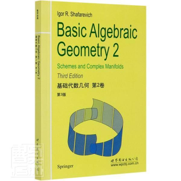 基础代数几何 第2卷Basic algebraic geometry:2:Schemes and complex manifolds本科及以上代数几何英文自然科学书籍