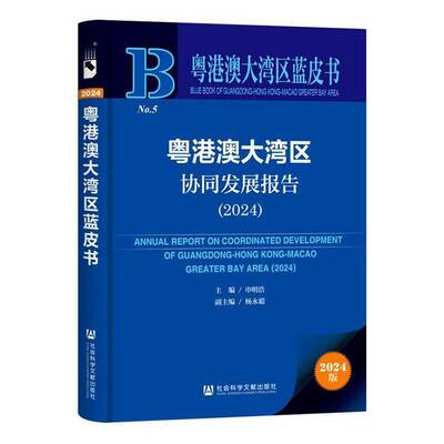 粤港澳大湾区协同发展报告:2024:2024申明浩  经济书籍