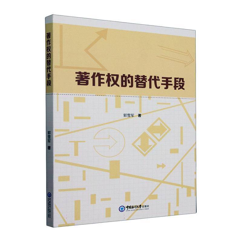 著作权的替代手段郭雪军  法律书籍