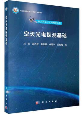 空天光电探测基础  刘磊梁志毅葛致磊卢晓东王红梅 科学出版社书籍 9787030740427大中专理科电工电子