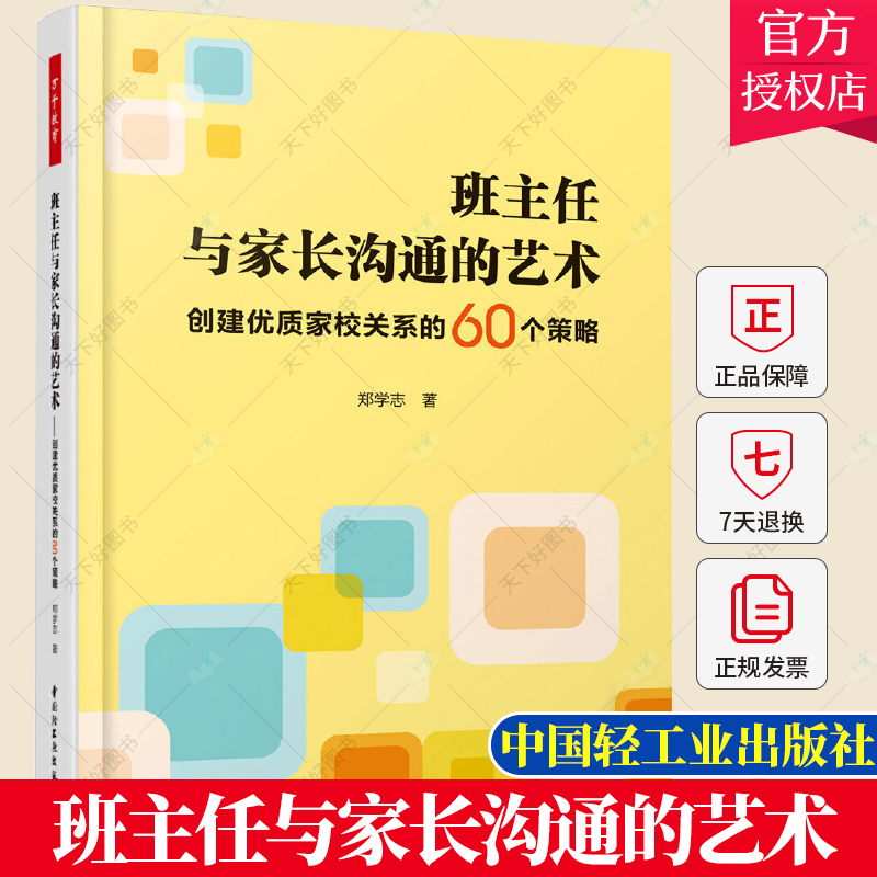 班主任与家长沟通的艺术 郑学志教师用书班主任管理书籍中小学初高中教师老师培训用书班主任兵法教师和学生沟通效率方法技巧书籍