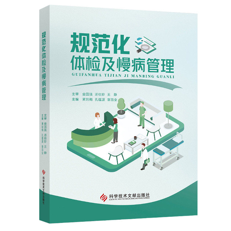 规范件全新正版 规范化体检及慢病管理黄站梅孔蕴源章百业主编科技技术文献出版社
