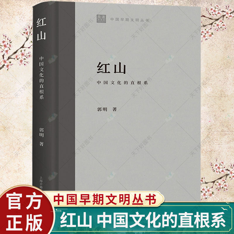 正版包邮 红山 中国文化的直根系郭明 中国早期文明丛书 历史文化书籍