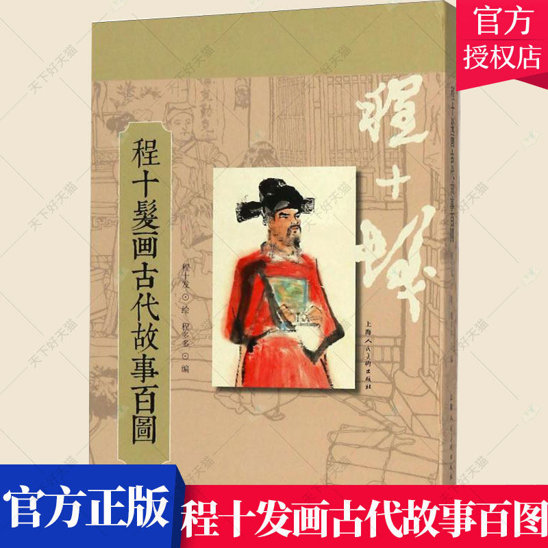 正版包邮 程十发画古代故事百图 中国画书籍 中国古代哲学寓言故事连环画 9787558606847 上海人民美术出版社