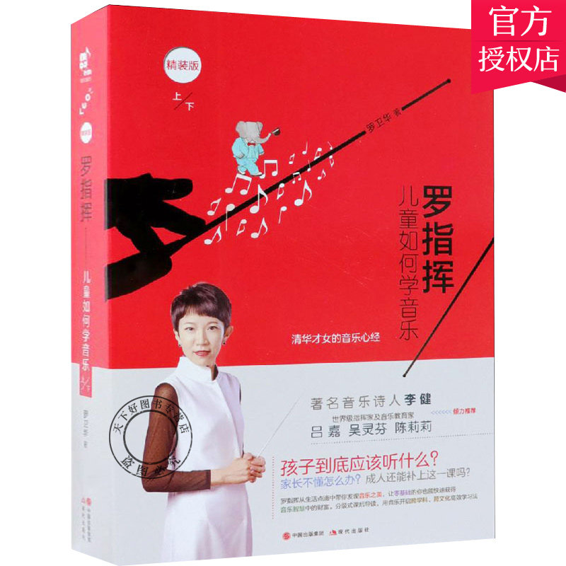 正版包邮 罗指挥 儿童如何学音乐 上下 精装版 罗卫华 儿童音乐教育读物 家长和孩子们音乐入门学习书 指挥家及音乐教育家