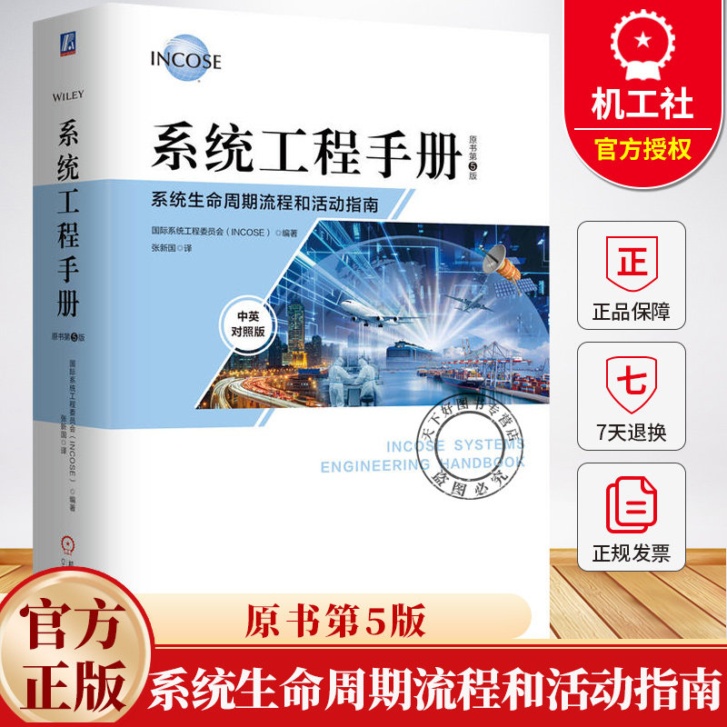 系统工程手册 系统生命周期流程和活动指南 原书第5版 中英对照版 国际系统工程委员会（INCOSE）9787111786870机械工业出版社书籍