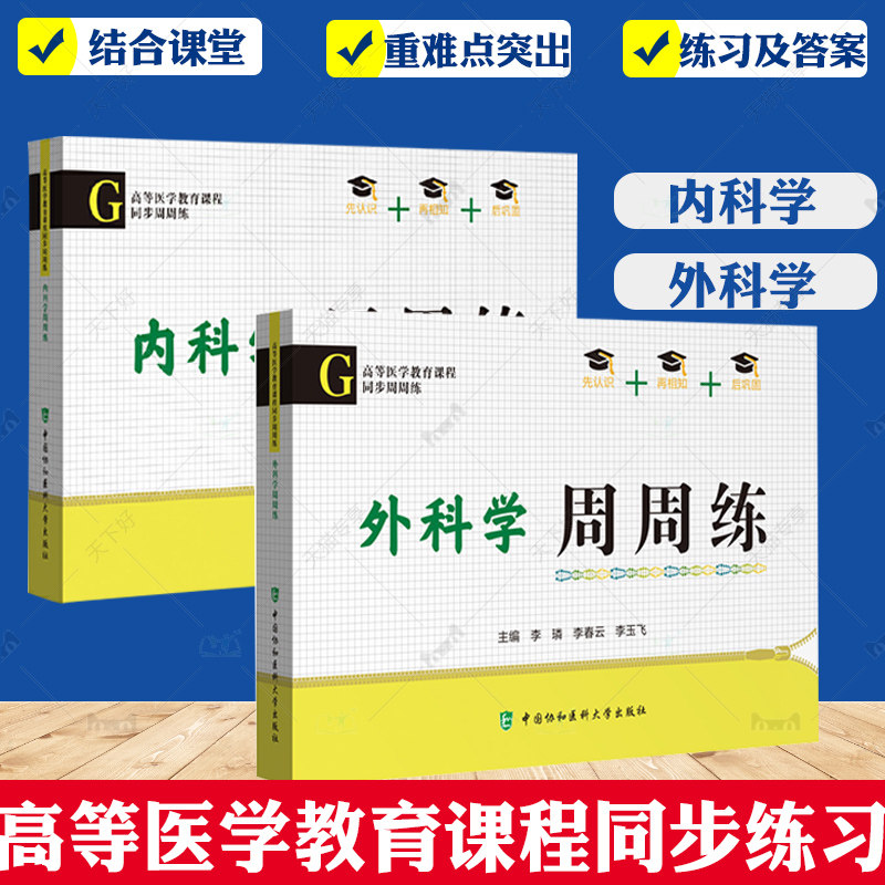 协和内科学外科学周周练