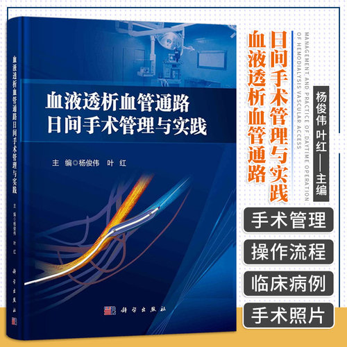 血液透析血管通路日间手术管理与实践 内科学 探讨血液透析血管通路日间手术的管理 58个血管通路日间手术的临床病例 科学出版社
