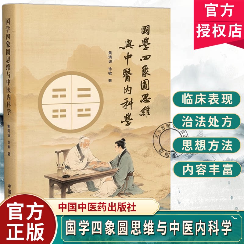 国学四象圆思维与中医内科学 黄清诚徐敏著 中医专业人士养生爱好者及中西医学文化交流学者阅读 中国中医药出版社